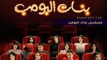 موعد عرض مسلسل بنات البومب تجربة جديدة بروح شباب البومب