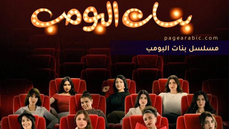 موعد عرض مسلسل بنات البومب تجربة جديدة بروح شباب البومب