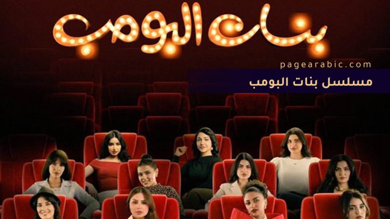 موعد عرض مسلسل بنات البومب تجربة جديدة بروح شباب البومب