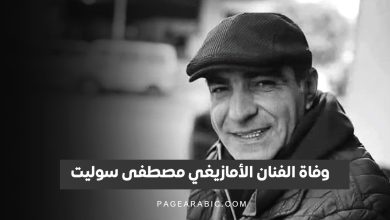 وفاة الفنان الأمازيغي مصطفى سوليت
