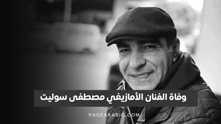 وفاة الفنان الأمازيغي مصطفى سوليت