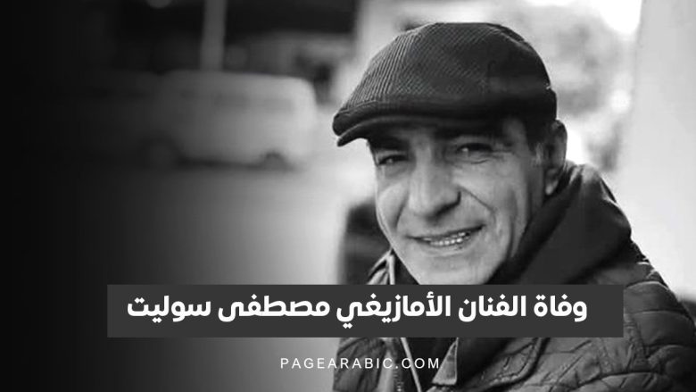 وفاة الفنان الأمازيغي مصطفى سوليت