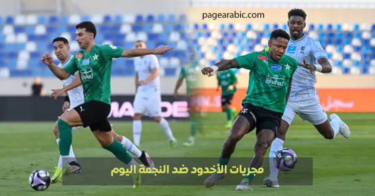 مباراة الأخدود ضد النجمة