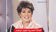 نجوى إبراهيم