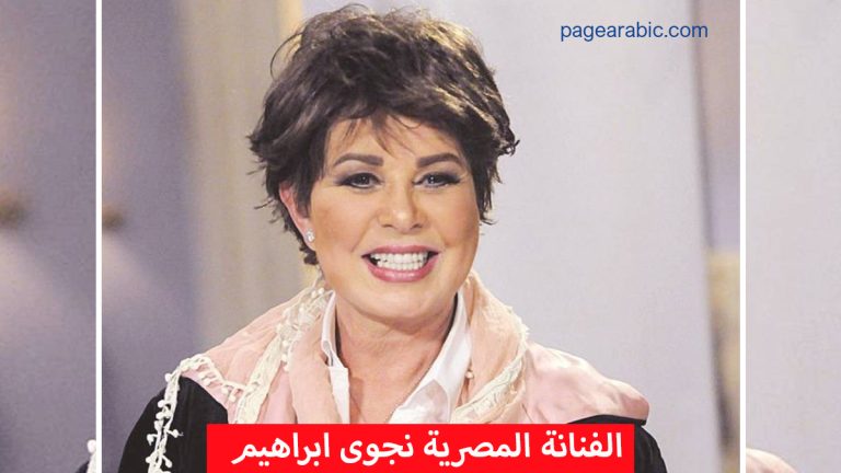 نجوى إبراهيم