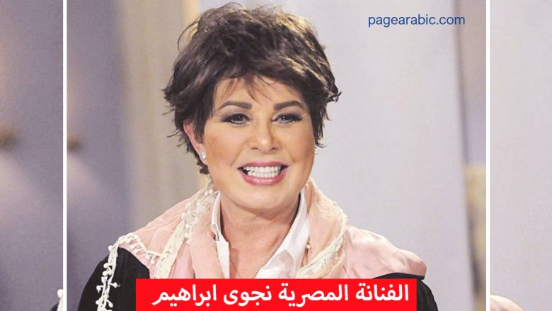 نجوى إبراهيم