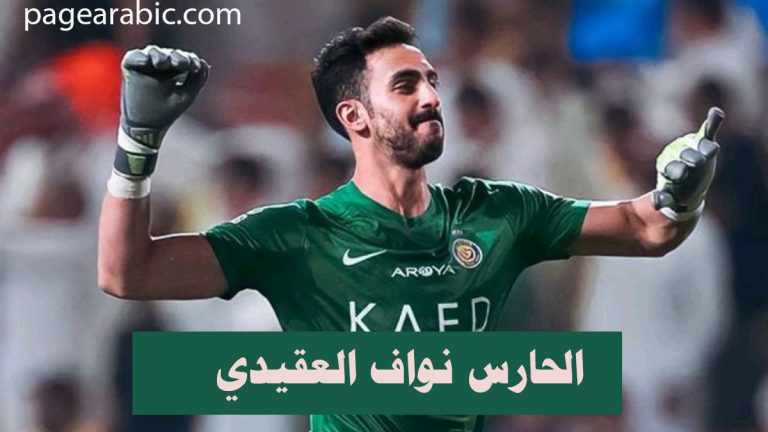 نواف العقيدي