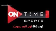 تردد قناة أون تايم سبورت