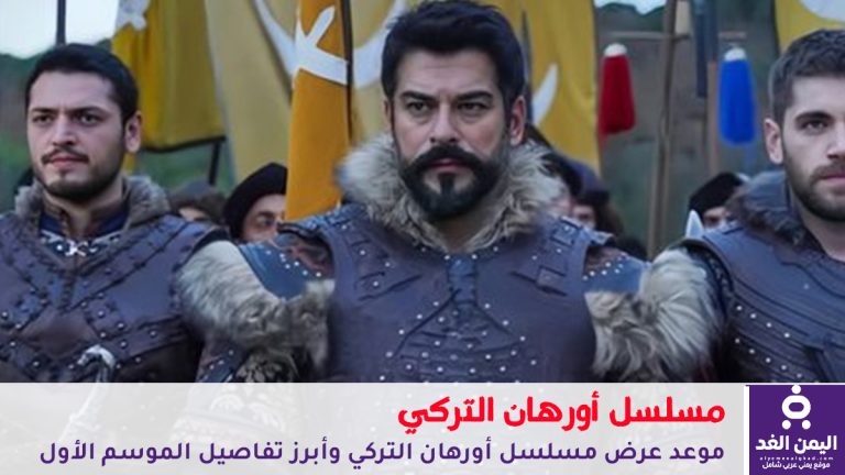 موعد عرض مسلسل أورهان التركي وأبرز تفاصيل الموسم الأول