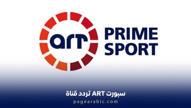 تردد قناة ART سبورت