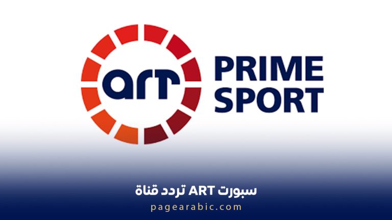 تردد قناة ART سبورت