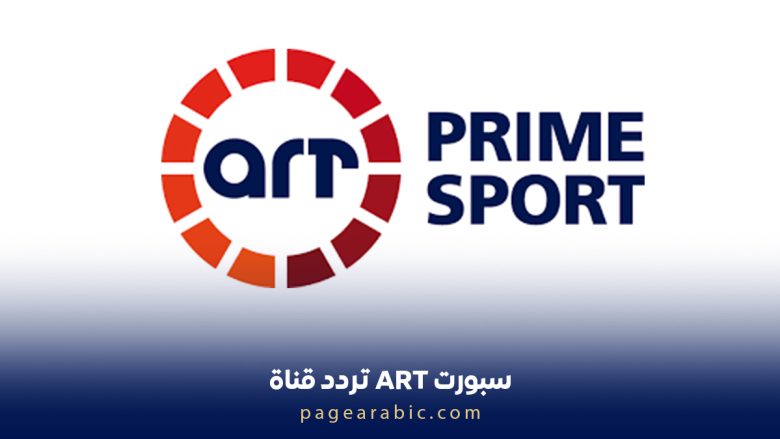 تردد قناة ART سبورت