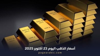 أسعار الذهب اليوم 23 أكتوبر 2025