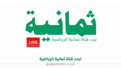 تردد قناة ثمانية الجديد