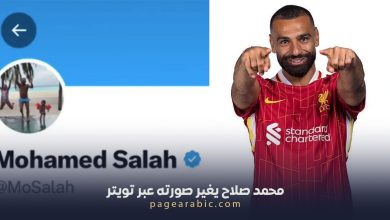 محمد صلاح يبدّل صورته