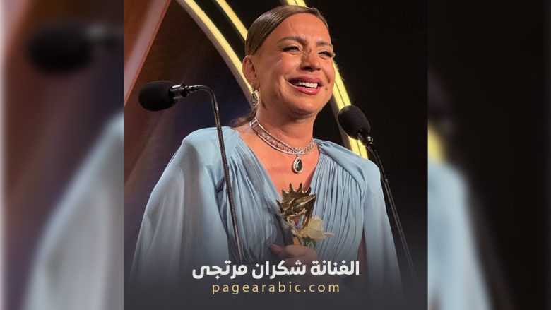 الفنانة شكران مرتجى