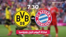 موعد مباراة بايرن ميونخ وبروسيا