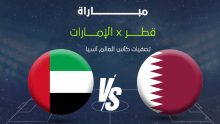 مباراة قطر والإمارات
