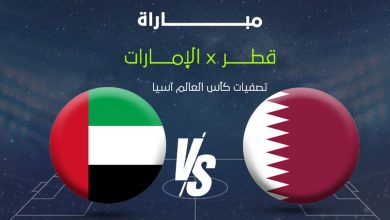 مباراة قطر والإمارات