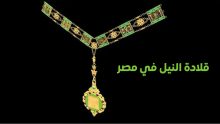 قلادة النيل