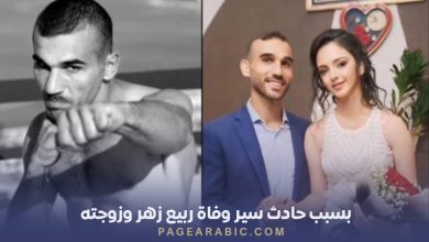 وفاة ربيع زهر وزوجته