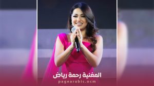 فيديو رحمة رياض 