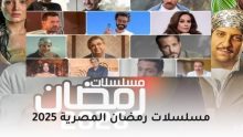 مسلسلات رمضان 2026