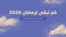 كم باقي على رمضان 2026