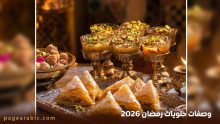 وصفات حلويات رمضان 2026..