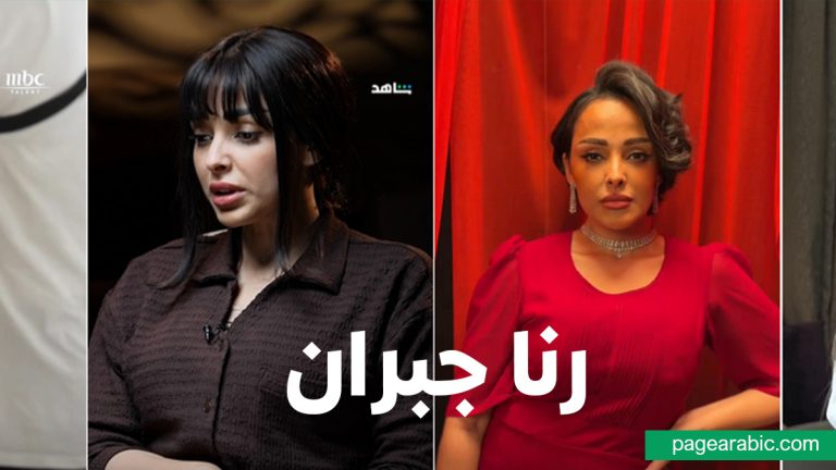 رنا جبران