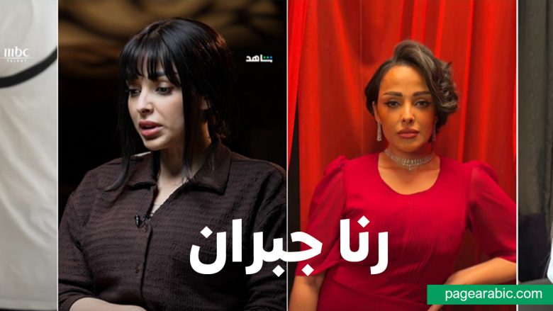 رنا جبران