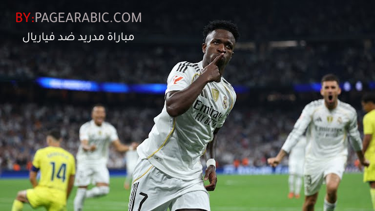 نتيجة مباراة ريال مدريد ضد فياريال