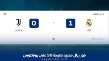 فوز ريال مدريد بنتيجة 1:0