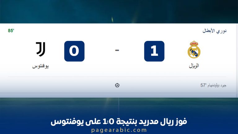 فوز ريال مدريد بنتيجة 1:0