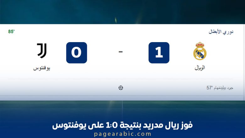 فوز ريال مدريد بنتيجة 1:0