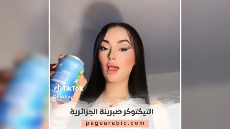 صبرينة الجزائرية