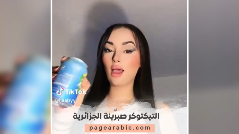 صبرينة الجزائرية