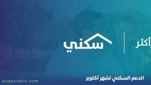 الدعم السكني لشهر أكتوبر 2025