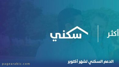 الدعم السكني لشهر أكتوبر 2025