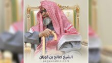 الشيخ صالح الفوزان