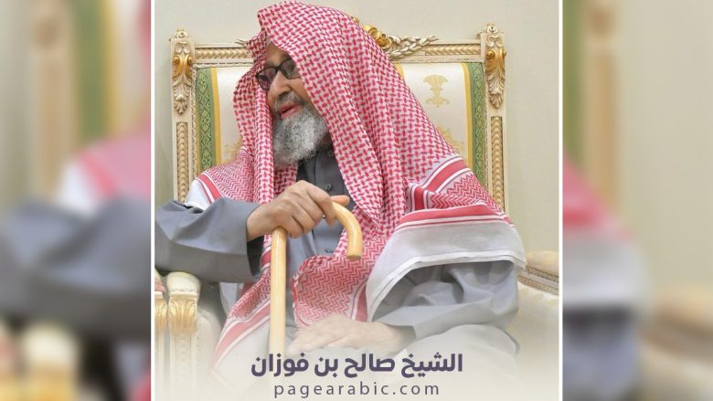 الشيخ صالح الفوزان