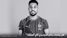 غياب سالم الدوسري