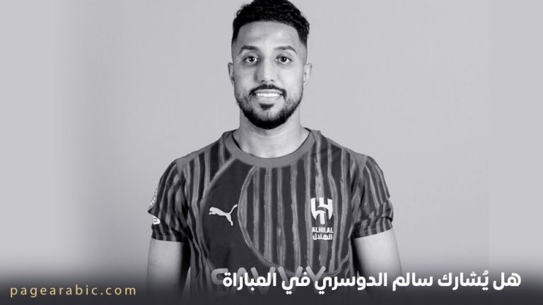 غياب سالم الدوسري