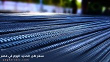 سعر طن الحديد اليوم 19 اكتوبر 2025