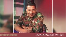 وفاة سمير صبيح الشاعر العراقي