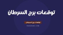 برج السرطان اليوم الجمعة 10 أكتوبر