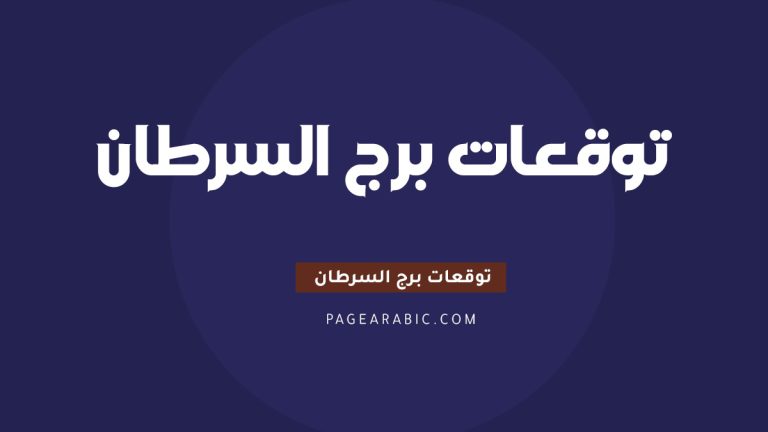 برج السرطان اليوم الجمعة 10 أكتوبر
