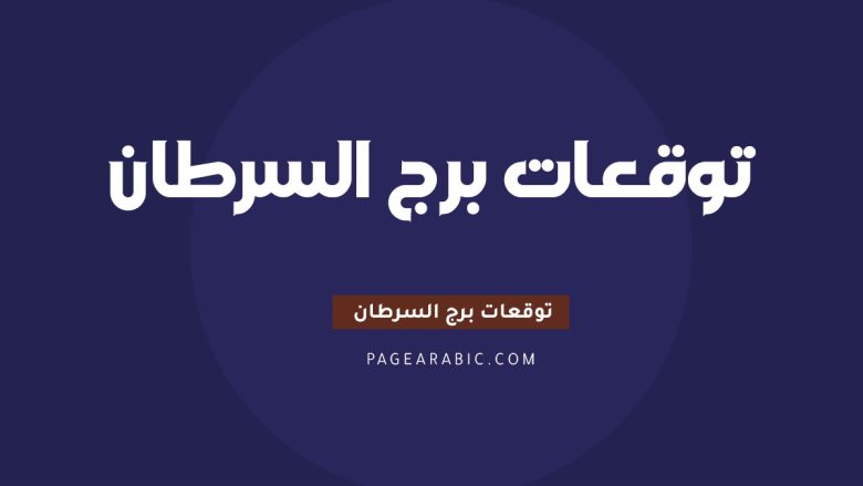 برج السرطان اليوم الجمعة 10 أكتوبر