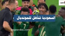السعودية تتأهل للمونديال