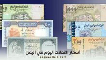 أسعار الصرف في اليمن 28 اكتوبر 2025